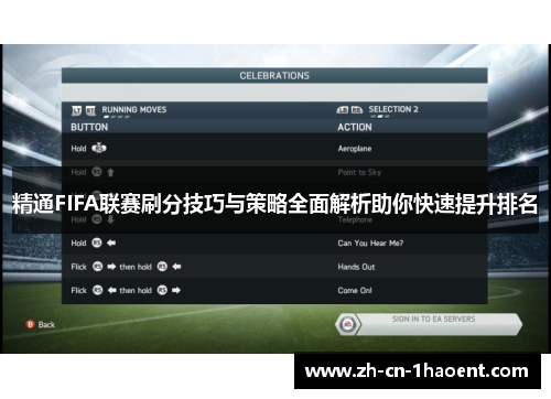 精通FIFA联赛刷分技巧与策略全面解析助你快速提升排名
