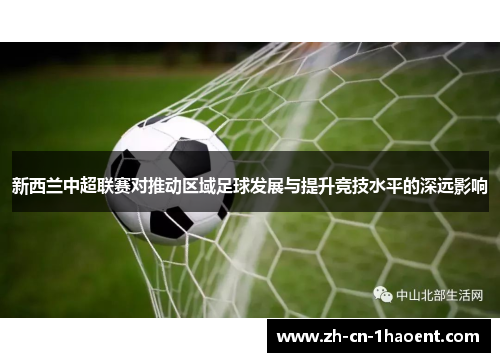 新西兰中超联赛对推动区域足球发展与提升竞技水平的深远影响