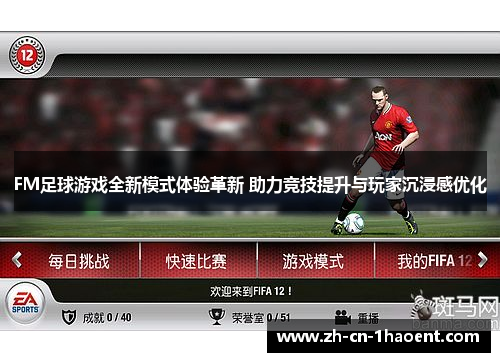 FM足球游戏全新模式体验革新 助力竞技提升与玩家沉浸感优化