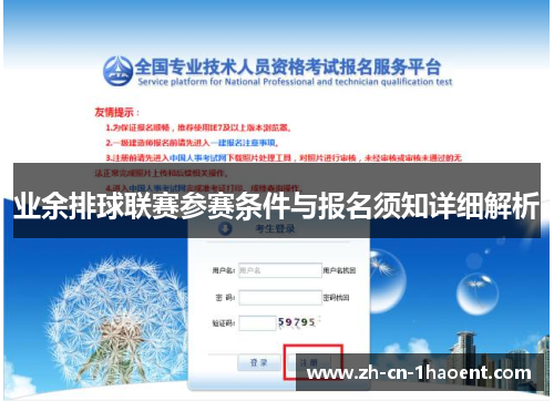 业余排球联赛参赛条件与报名须知详细解析