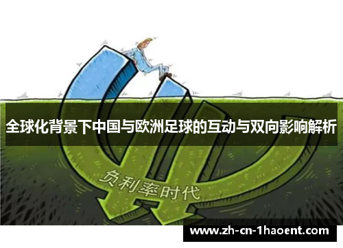 全球化背景下中国与欧洲足球的互动与双向影响解析