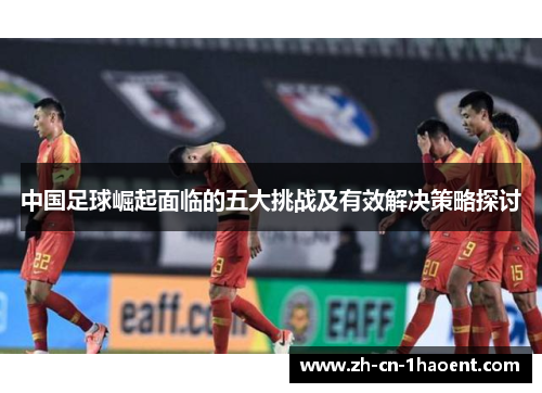 中国足球崛起面临的五大挑战及有效解决策略探讨