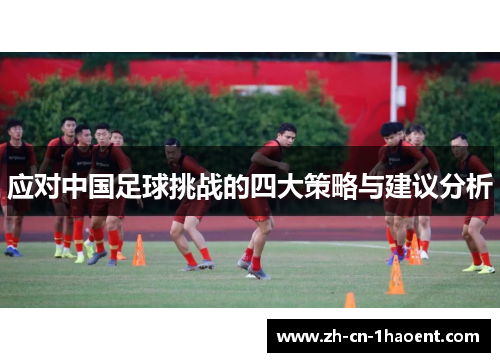 应对中国足球挑战的四大策略与建议分析