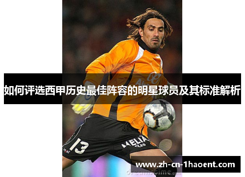 如何评选西甲历史最佳阵容的明星球员及其标准解析