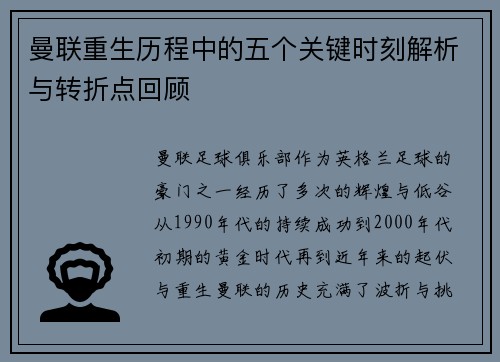 曼联重生历程中的五个关键时刻解析与转折点回顾
