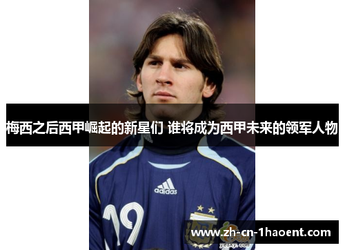 梅西之后西甲崛起的新星们 谁将成为西甲未来的领军人物