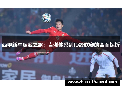 西甲新星崛起之路：青训体系到顶级联赛的全面探析
