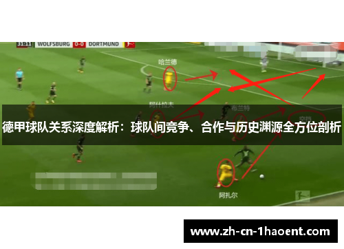 德甲球队关系深度解析：球队间竞争、合作与历史渊源全方位剖析