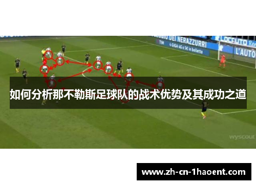 如何分析那不勒斯足球队的战术优势及其成功之道