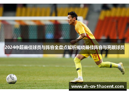 2024中超最佳球员与阵容全盘点解析揭晓最佳阵容与亮眼球员