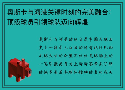 奥斯卡与海港关键时刻的完美融合：顶级球员引领球队迈向辉煌