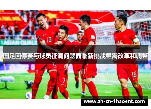 国足因停赛与球员征调问题面临新挑战亟需改革和调整