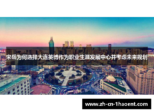 宋岳为何选择大连英博作为职业生涯发展中心并考虑未来规划