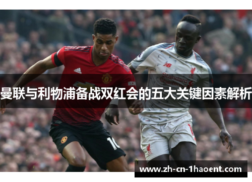 曼联与利物浦备战双红会的五大关键因素解析