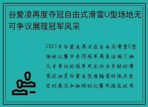 谷爱凌再度夺冠自由式滑雪U型场地无可争议展现冠军风采