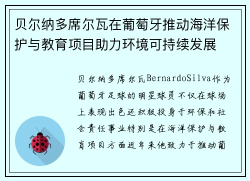 贝尔纳多席尔瓦在葡萄牙推动海洋保护与教育项目助力环境可持续发展