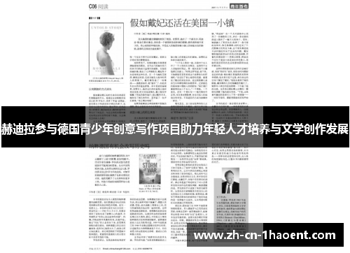 赫迪拉参与德国青少年创意写作项目助力年轻人才培养与文学创作发展