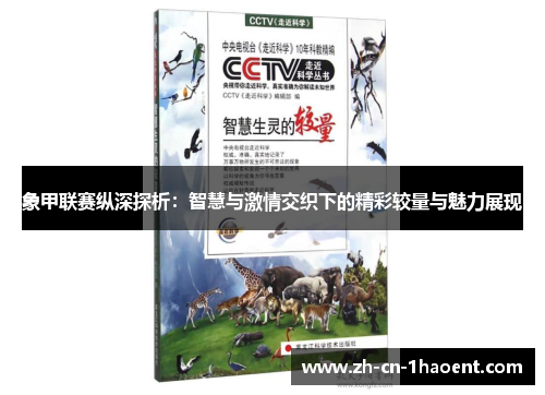 象甲联赛纵深探析：智慧与激情交织下的精彩较量与魅力展现