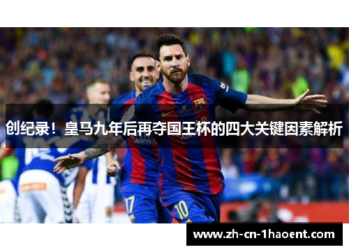 创纪录！皇马九年后再夺国王杯的四大关键因素解析