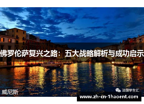 佛罗伦萨复兴之路：五大战略解析与成功启示