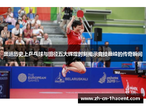 奥运历史上乒乓球与田径五大辉煌时刻揭示竞技巅峰的传奇瞬间