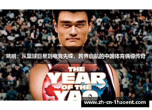 姚明：从篮球巨星到电竞先锋，跨界启航的中国体育偶像传奇