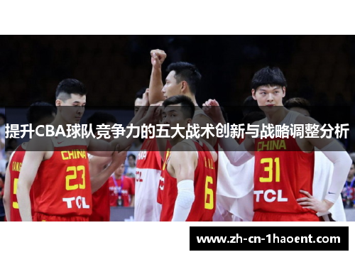 提升CBA球队竞争力的五大战术创新与战略调整分析