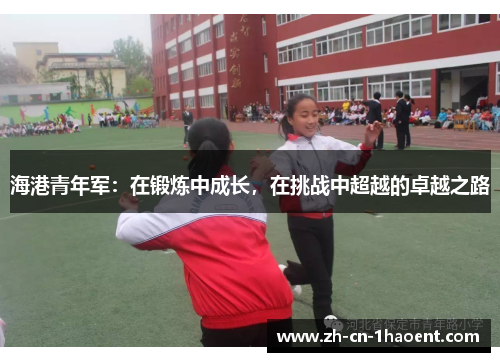 海港青年军：在锻炼中成长，在挑战中超越的卓越之路