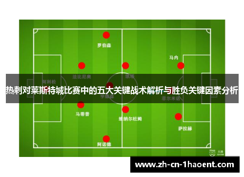 热刺对莱斯特城比赛中的五大关键战术解析与胜负关键因素分析