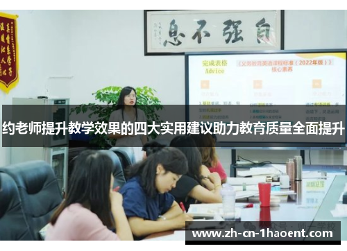 约老师提升教学效果的四大实用建议助力教育质量全面提升