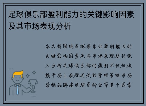 足球俱乐部盈利能力的关键影响因素及其市场表现分析