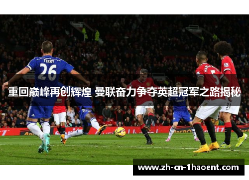 重回巅峰再创辉煌 曼联奋力争夺英超冠军之路揭秘