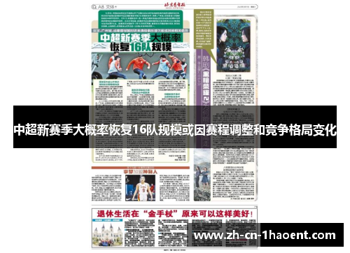 中超新赛季大概率恢复16队规模或因赛程调整和竞争格局变化