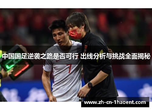 中国国足逆袭之路是否可行 出线分析与挑战全面揭秘