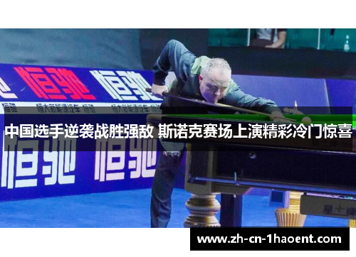 中国选手逆袭战胜强敌 斯诺克赛场上演精彩冷门惊喜