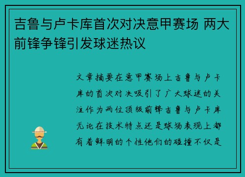 吉鲁与卢卡库首次对决意甲赛场 两大前锋争锋引发球迷热议