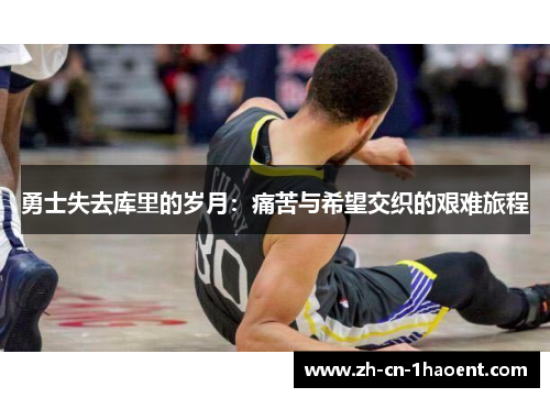勇士失去库里的岁月：痛苦与希望交织的艰难旅程
