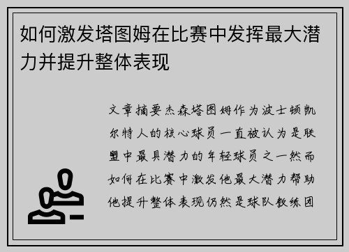 如何激发塔图姆在比赛中发挥最大潜力并提升整体表现