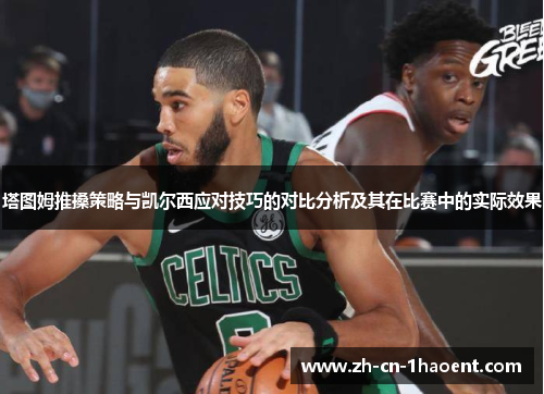 塔图姆推搡策略与凯尔西应对技巧的对比分析及其在比赛中的实际效果