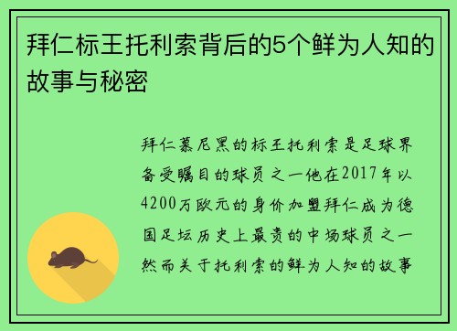 拜仁标王托利索背后的5个鲜为人知的故事与秘密