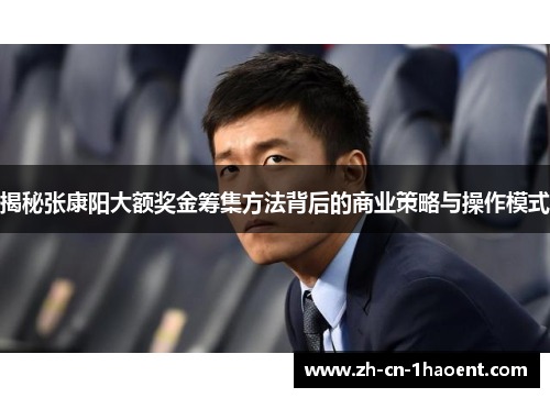 揭秘张康阳大额奖金筹集方法背后的商业策略与操作模式