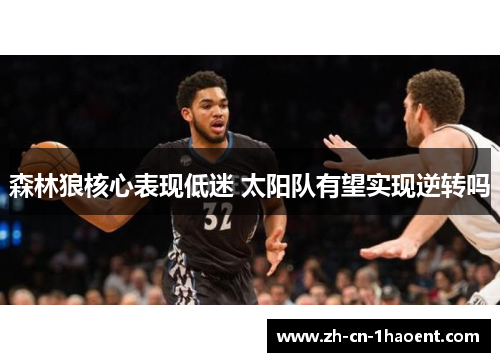 森林狼核心表现低迷 太阳队有望实现逆转吗
