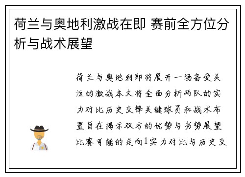 荷兰与奥地利激战在即 赛前全方位分析与战术展望