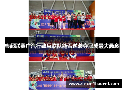 粤超联赛广汽行致互联队能否逆袭夺冠成最大悬念