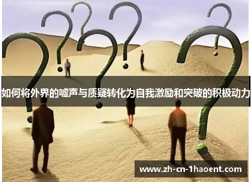如何将外界的嘘声与质疑转化为自我激励和突破的积极动力
