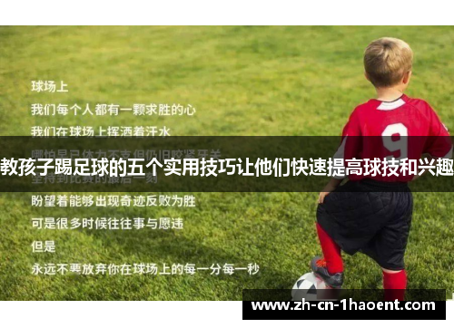 教孩子踢足球的五个实用技巧让他们快速提高球技和兴趣
