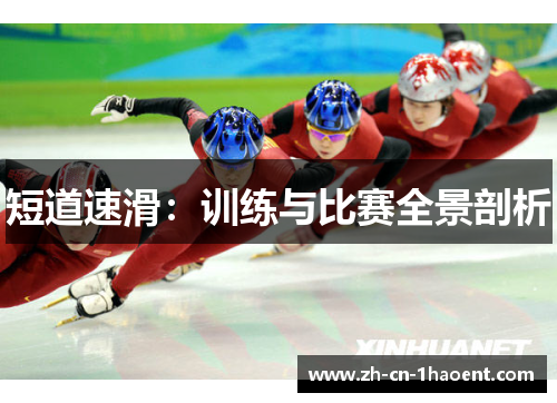 短道速滑：训练与比赛全景剖析