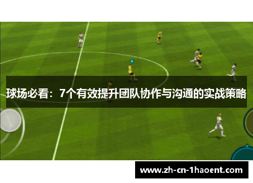 球场必看：7个有效提升团队协作与沟通的实战策略