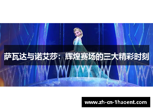 萨瓦达与诺艾莎：辉煌赛场的三大精彩时刻