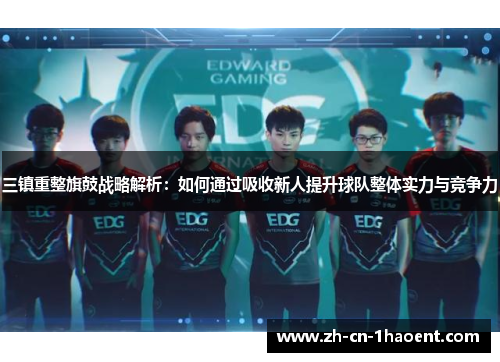 三镇重整旗鼓战略解析：如何通过吸收新人提升球队整体实力与竞争力